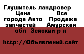 Глушитель ландровер . › Цена ­ 15 000 - Все города Авто » Продажа запчастей   . Амурская обл.,Зейский р-н